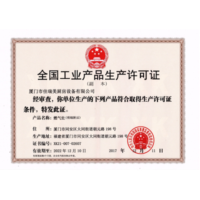 全国工业产品生产许可证